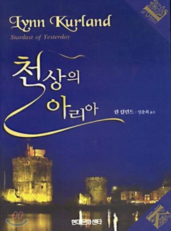 천상의 아리아