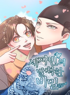 세자빈의 발칙한 비밀