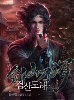 검산도해