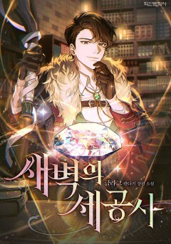 새벽의 세공사