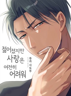 젊어졌지만 사랑은 여전히 어려워
