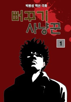 뻐꾸기 사냥꾼