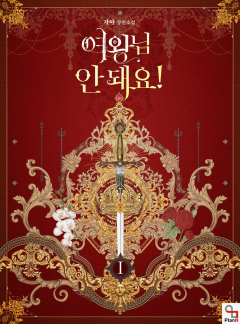 여왕님 안 돼요!