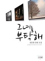 그녀를 부탁해