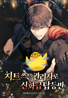 치트 쓰는 관리자로 신화급 탑 등반