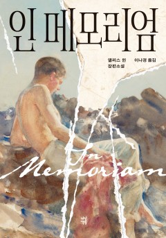인 메모리엄