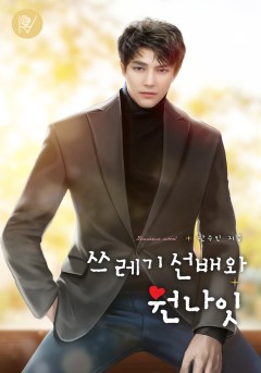 쓰레기 선배와 원나잇
