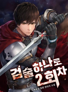 검술 하나로 2회차