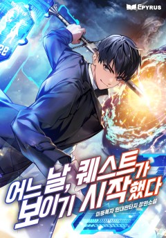 어느 날, 퀘스트가 보이기 시작했다