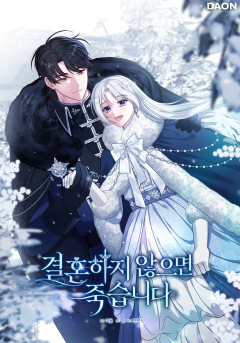 결혼하지 않으면 죽습니다