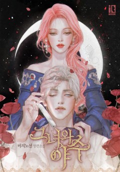 그녀와 야수 (외전) [단행본]