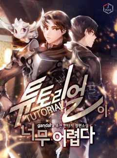(이용권) 튜토리얼이 너무 어렵다 [단행본]