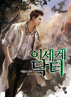 이세계 닥터 [완결]