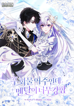 후회물 여주인데 멘탈이 너무 강함
