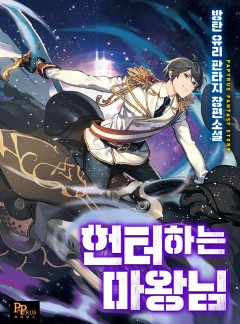 헌터하는 마왕님
