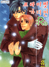 프라이빗 가디언:Re-개정판