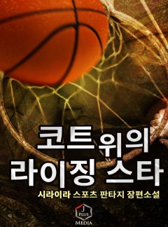 코트 위의 라이징 스타 [완결]
