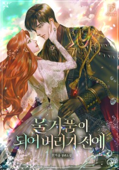 물거품이 되어 버리기 전에