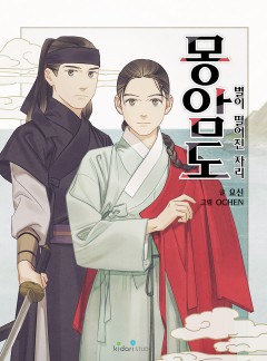 몽암도 ~별이 떨어진 자리~