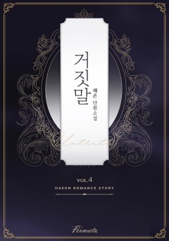 [BL] 거짓말