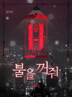 불을 꺼줘