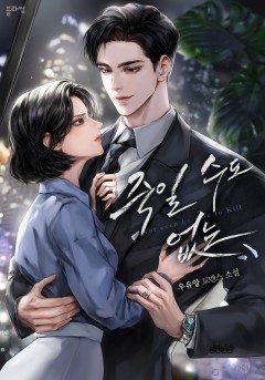 죽일 수도 없는