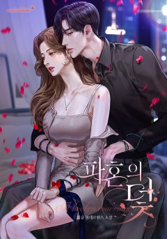 파혼의 덫