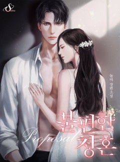 불편한 청혼 [개정판]
