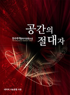 공간의 절대자