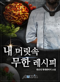내 머릿속 무한 레시피 [완결]