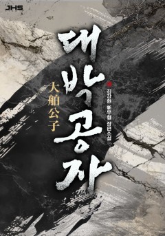 대박공자[완결]
