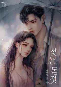 젖은 몸짓