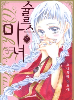 슐르스의 마녀