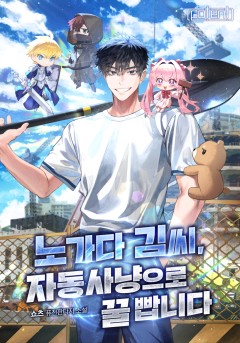 노가다 김씨, 자동사냥으로 꿀 빱니다