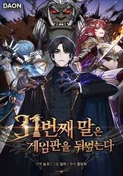31번째 말은 게임판을 뒤엎는다