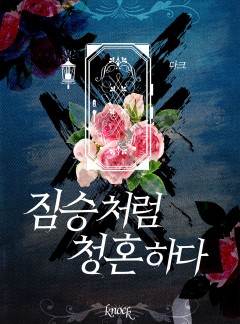 짐승처럼 청혼하다
