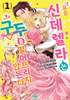 요즘 신데렐라는 구두를 떨어뜨리지 않는다