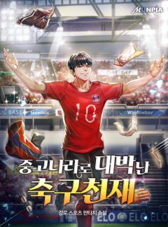 중고나라로 대박난 축구천재