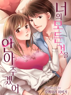 너의 모든 것을 안아 주겠어 개정판 [웹툰판]