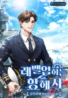 레벨업하는 항해사 [완결]