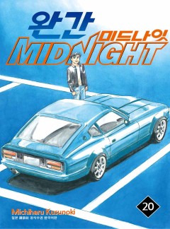 완간 미드나잇(논스톱,죽어도좋아) [연재]