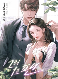 그의 1호 팬 [단독 선공개]