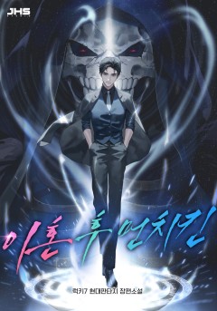 이혼 후 먼치킨 [완결]