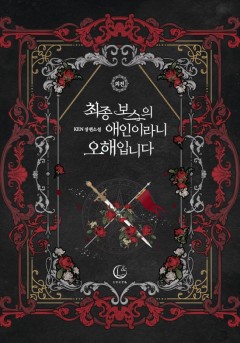 최종 보스의 애인이라니 오해입니다 외전 [단행본]