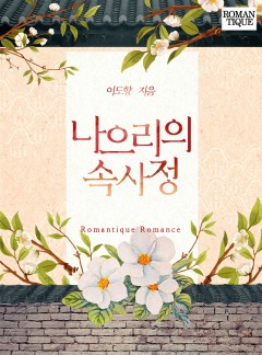 나으리의 속사정