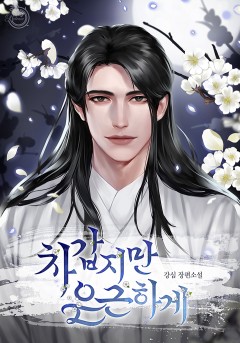 차갑지만 은근하게