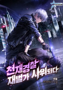 천재경찰 재벌가 사위되다