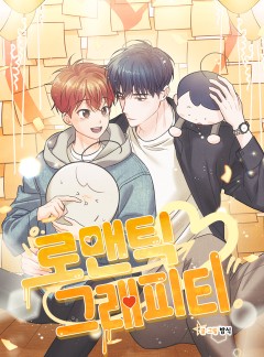 로맨틱 그래피티