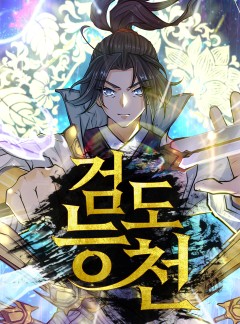 검도능천