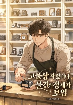 고물상 차렸더니 물건의 정체가 보임